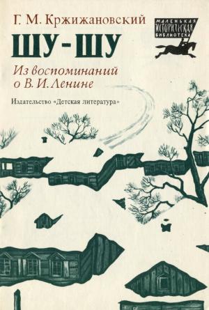 Обложка книги «Шу-шу. Из воспоминаний о Владимире Ильиче Ленине» — Глеб Максимилианович Кржижановский