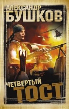 Обложка книги «Четвертый тост» — Александр Бушков
