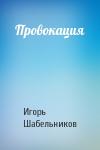 Игорь Федорович Шабельников - Провокация