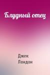 Джек Лондон - Блудный отец