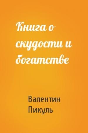 Обложка книги «Книга о скудости и богатстве» — Валентин Пикуль