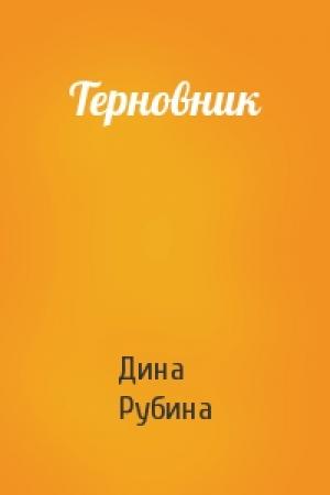 Обложка книги «Терновник» — Дина Рубина