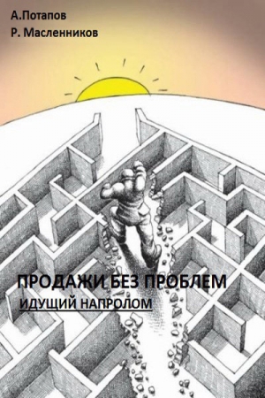 Обложка книги «Продажи без проблем. Идущий напролом» — Андрей Потапов