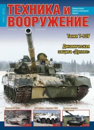 Обложка книги «Техника и вооружение 2015 01» — Журнал «Техника и вооружение»