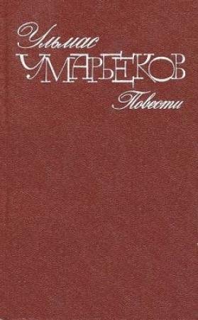 Обложка книги «Пустыня» — Ульмас Умарбеков