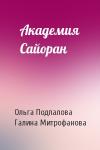 Ольга Подпалова, Галина Митрофанова - Академия Сайоран