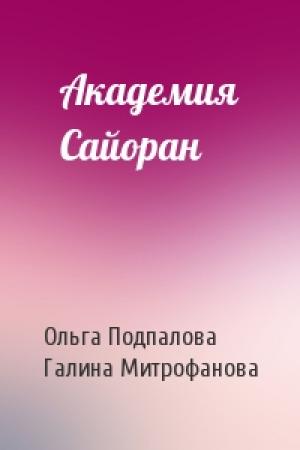 Обложка книги «Академия Сайоран» — Ольга Подпалова, Галина Митрофанова