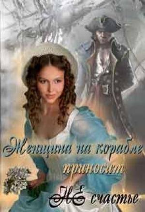 Обложка книги «Женщина на корабле приносит Не счастье» — Екатерина Кариди