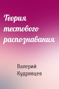 Теория тестового распознавания