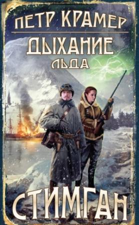 Обложка книги «Дыхание льда» — Петр Крамер