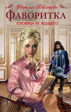 Обложка книги «Фаворитка» — Наталья Павлищева