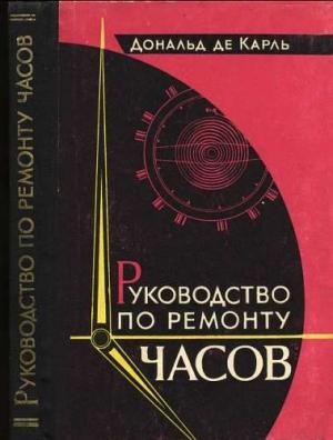 Обложка книги «Руководство по ремонту часов» — Дональд де Карль