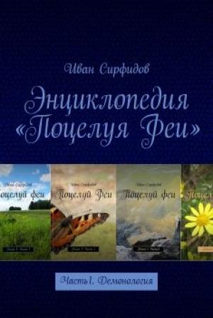 Обложка книги «Энциклопедия «Поцелуя Феи». Часть 1. Демонология» — Иван Сирфидов