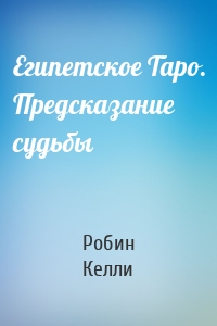 Египетское Таро. Предсказание судьбы