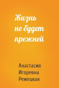 Жизнь не будет прежней