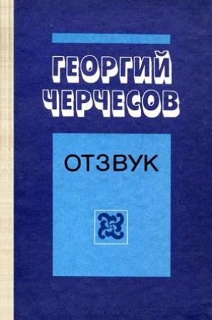 Обложка книги «Отзвук» — Георгий Черчесов