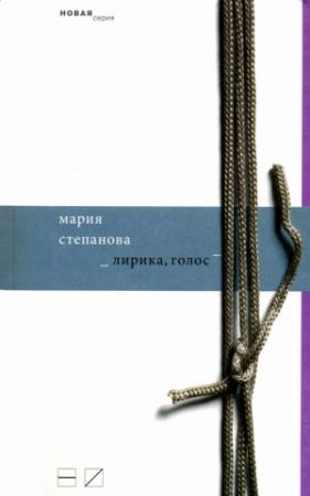 Обложка книги «Лирика, голос» — Мария Степанова