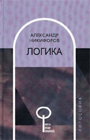 Обложка книги «Логика» — Александр Никифоров
