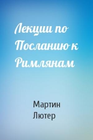Обложка книги «Лекции по Посланию к Римлянам» — Мартин Лютер