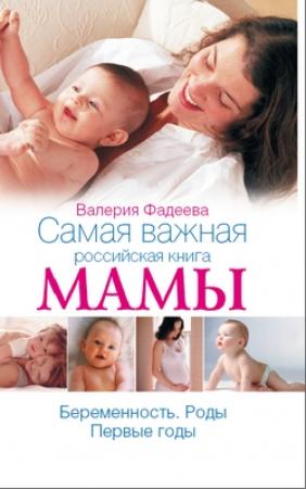 Обложка книги «Самая важная российская книга мамы. Беременность. Роды. Первые годы» — Валерия Фадеева