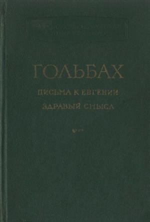 Обложка книги «Письма к Евгении или Предупреждение против предрассудков» — Поль-Анри Дитрих Гольбах