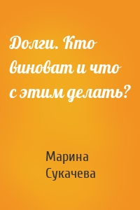 Долги. Кто виноват и что с этим делать?