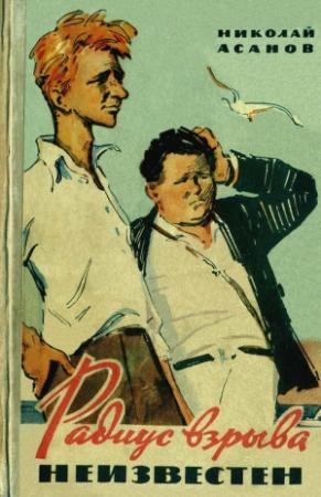 Обложка книги «Радиус взрыва неизвестен» — Николай Асанов