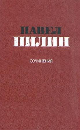 Обложка книги «Через кладбище» — Павел Нилин