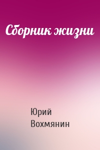 Сборник жизни
