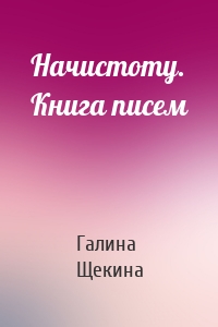 Начистоту. Книга писем