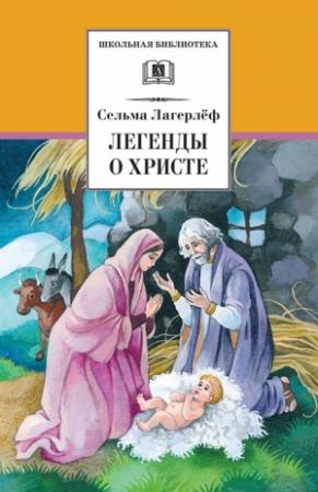 Обложка книги «Легенды о Христе» — Сельма Лагерлеф