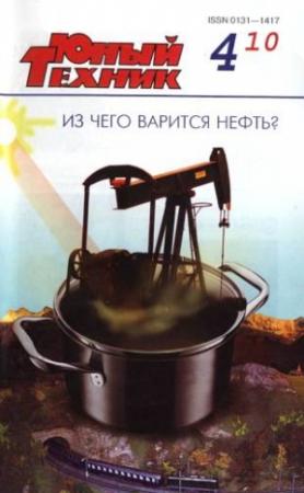 Обложка книги «Юный техник, 2010 № 04» — Журнал «Юный техник»