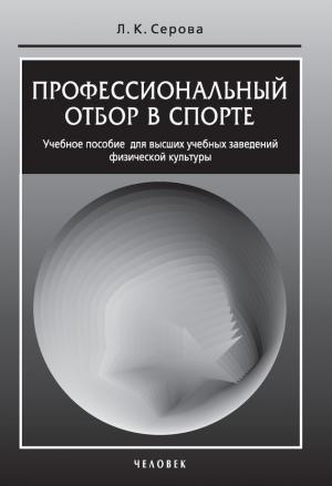 Обложка книги «Профессиональный отбор в спорте» — Лидия Серова