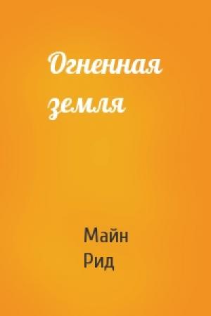Обложка книги «Огненная земля» — Майн Рид