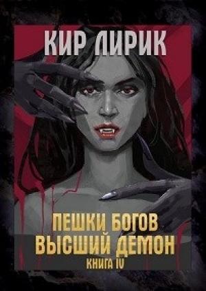 Обложка книги «Пешки богов. Высший демон» — Кир Лирик