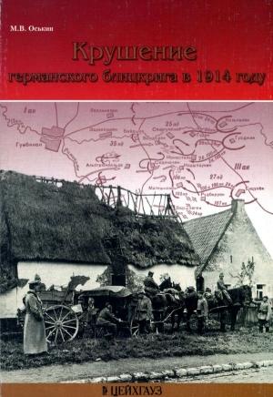 Обложка книги «Крушение германского блицкрига в 1914 году» — Максим Оськин