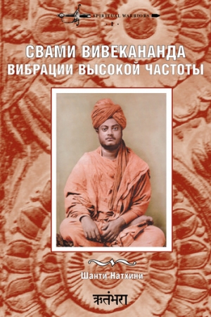 Обложка книги «Свами Вивекананда: вибрации высокой частоты» — Мария Владимировна Николаева