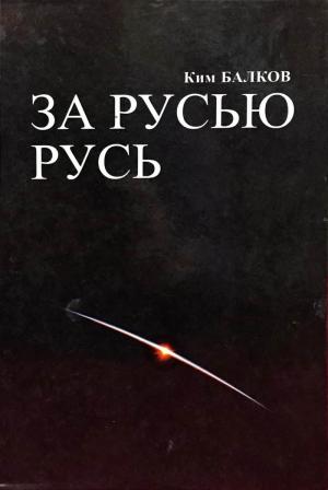 Обложка книги «За Русью Русь» — Ким Балков