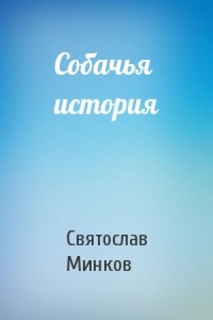 Обложка книги «Собачья история» — Святослав Минков