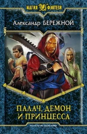 Обложка книги «Палач, демон и принцесса» — Александр Бережной