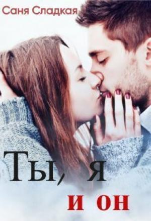 Обложка книги «Ты, я и он (СИ)» — Саня Сладкая