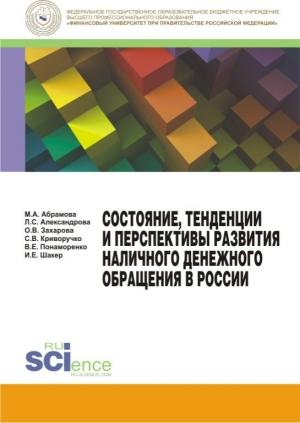 Обложка книги «Состояние, тенденции и перспективы развития наличного денежного обращения в России» — Светлана Криворучко, Владислав Понаморенко, Ирина Шакер, Ольга Захарова, Марина Абрамова, Лариса Александрова