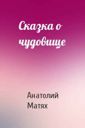 Обложка книги «Сказка о чудовище» — Анатолий Матях
