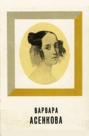 Обложка книги «Варвара Асенкова» — Юрий Алянский