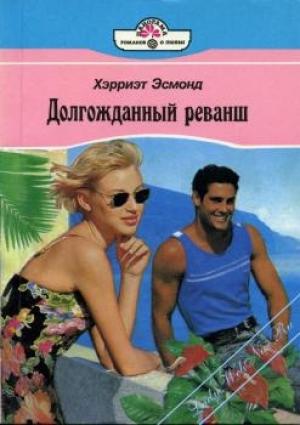 Обложка книги «Долгожданный реванш» — Хэрриэт Эсмонд