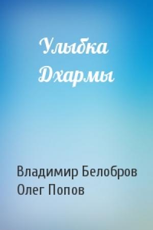 Обложка книги «Улыбка Дхармы» — Владимир Белобров, Олег Попов