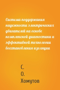 Система поддержания надежности электрических двигателей на основе комплексной диагностики и эффективной технологии восстановления изоляции