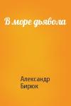 Александр Бирюк - В море дьявола