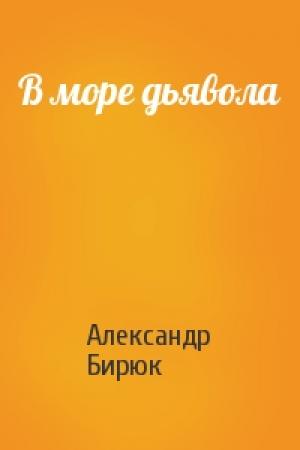 Обложка книги «В море дьявола» — Александр Бирюк