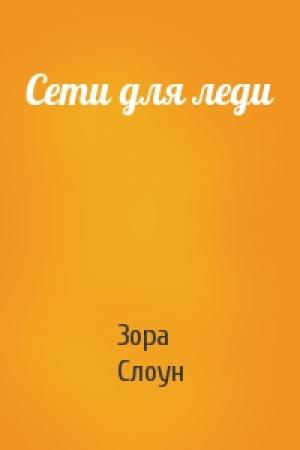 Обложка книги «Сети для леди» — Зора Слоун